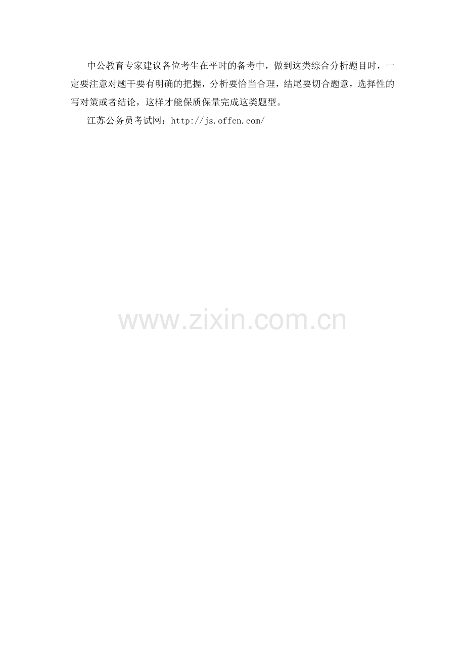 2016国家公务员考试申论指导：综合分析题型答题技巧.doc_第2页
