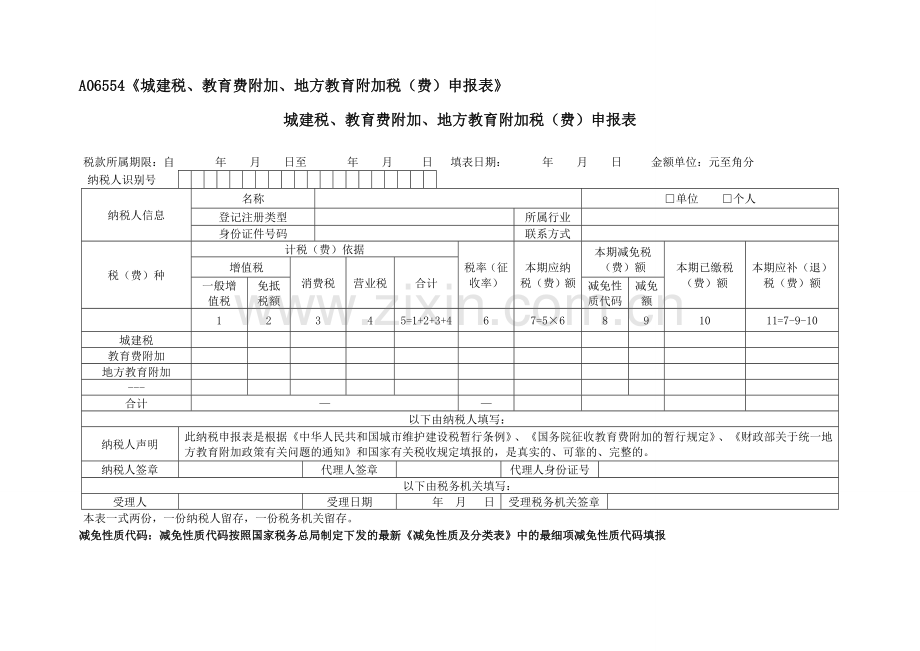 A06554《城建税、教育费附加、地方教育附加税(费)申报表》空白的.doc_第1页