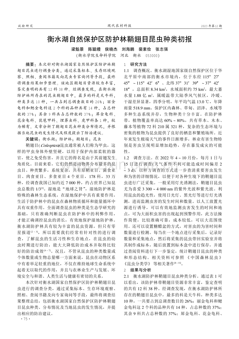 衡水湖自然保护区防护林鞘翅目昆虫种类初报.pdf_第1页