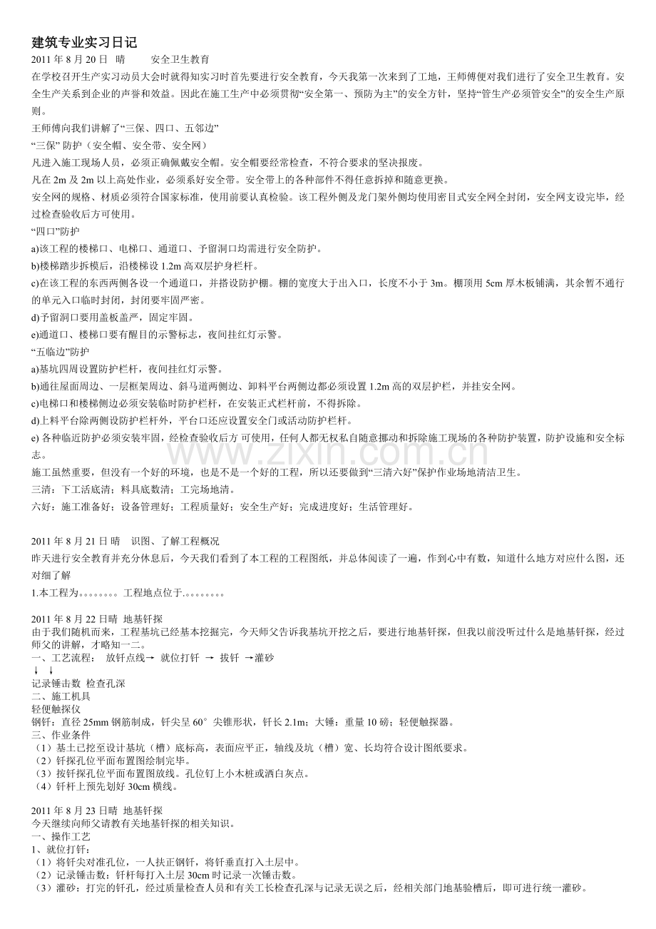 河北建院08生产实习日记.doc_第1页