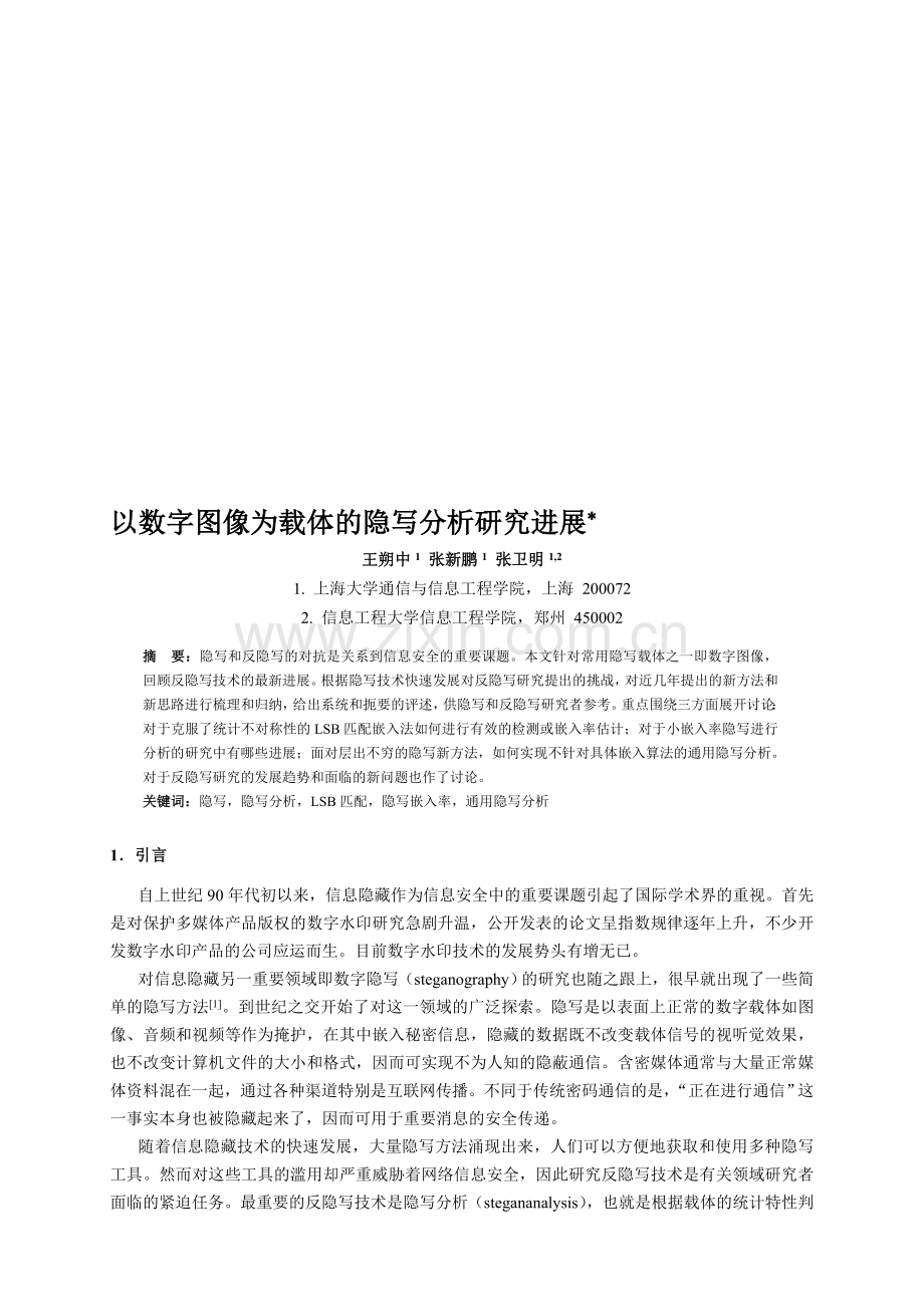 以数字图像为载体的隐写分析研究进展.doc_第1页