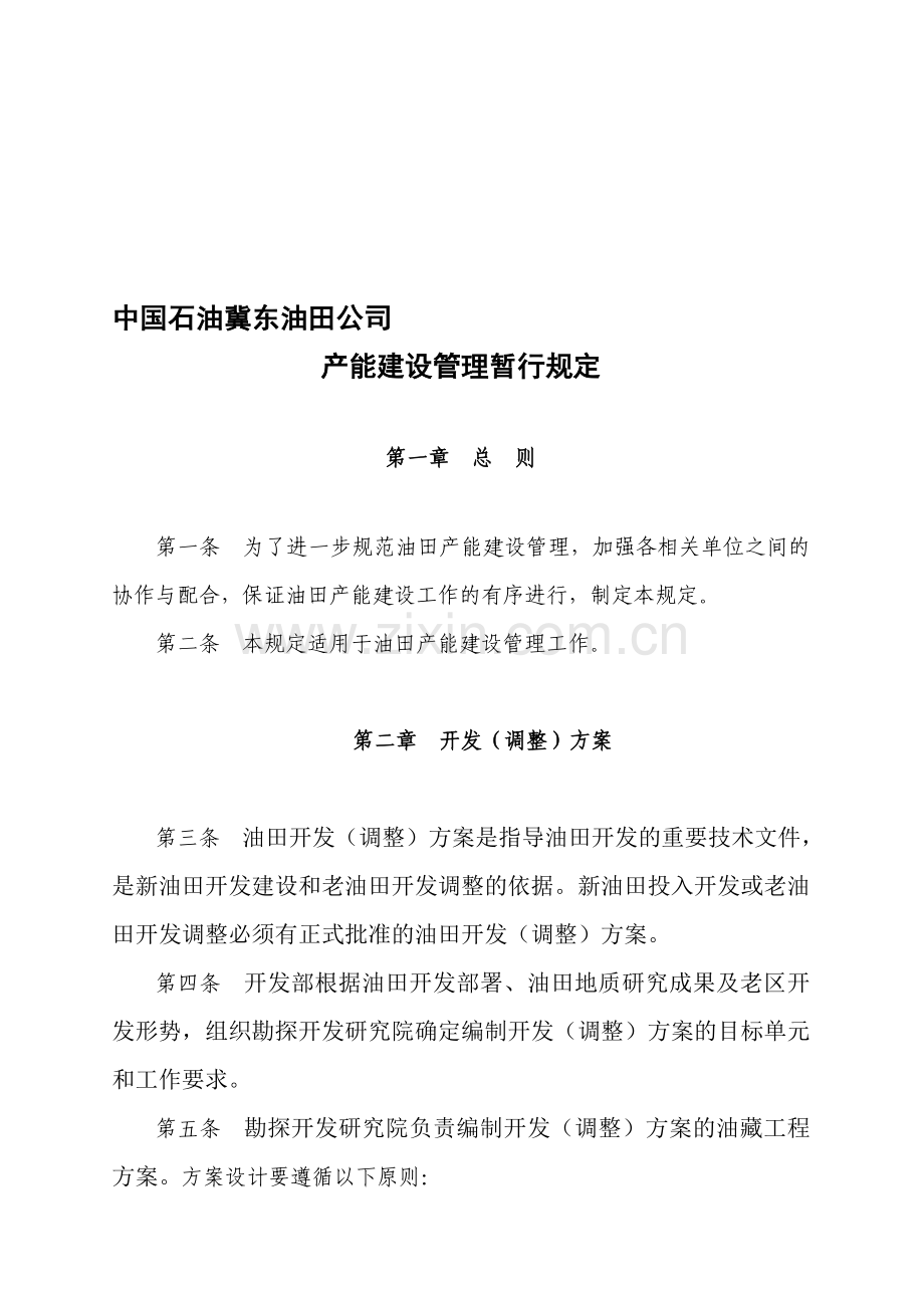 4产能建设管理规定2009.doc_第1页