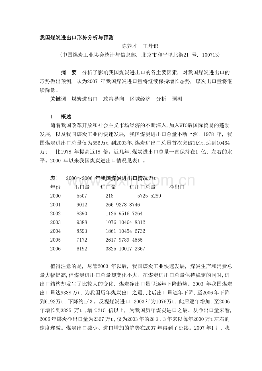 我国煤炭进出口形势分析与预测.doc_第1页