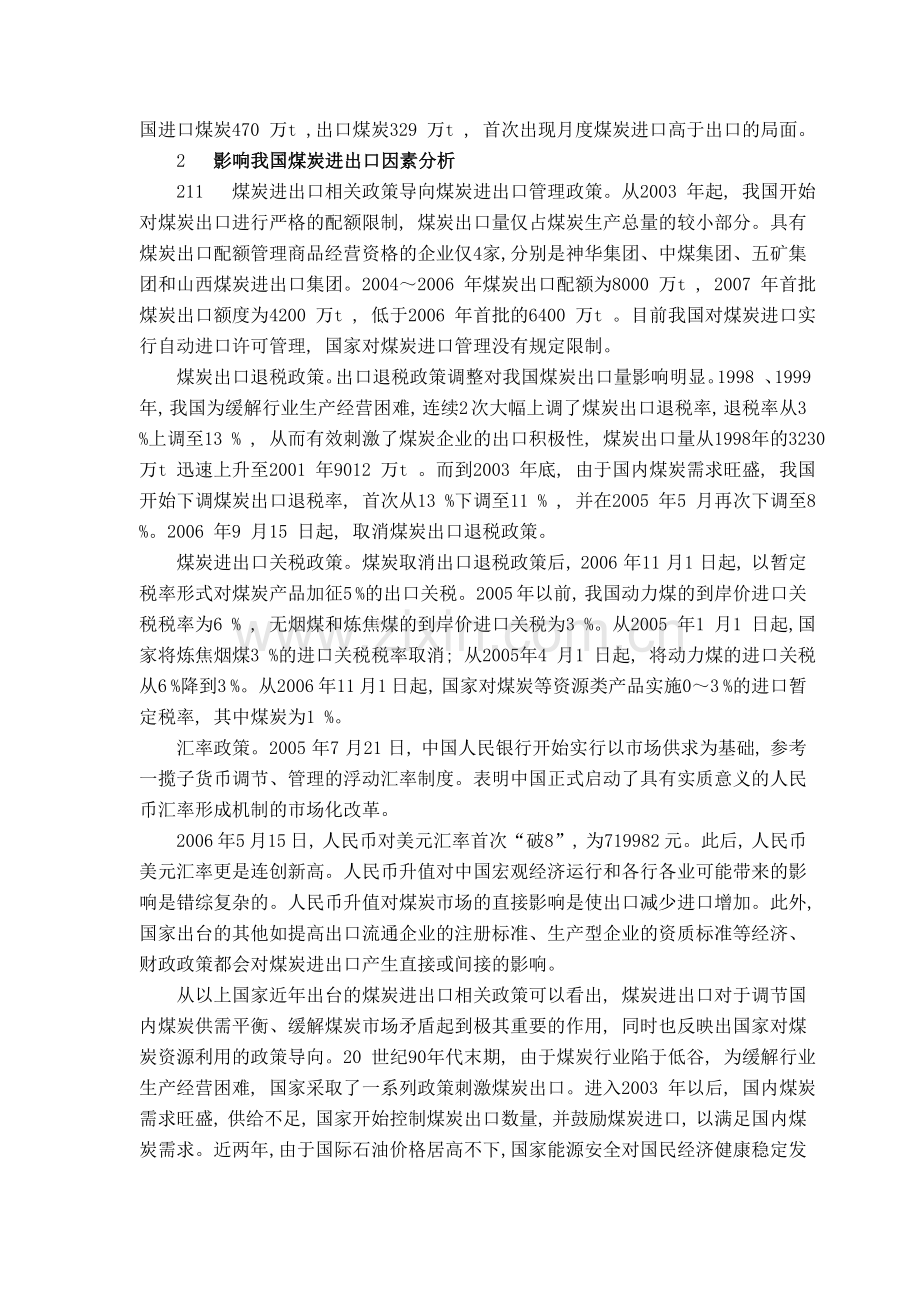 我国煤炭进出口形势分析与预测.doc_第2页