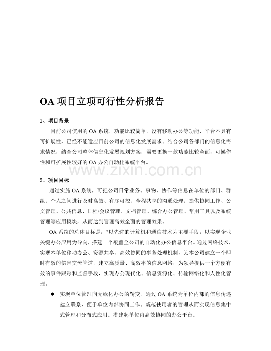 企业OA项目立项可行性分析报告模板.doc_第1页