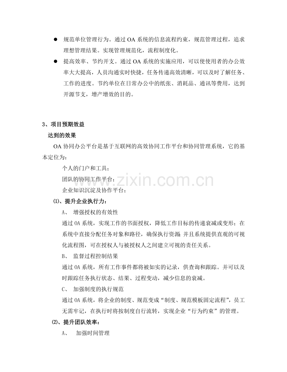 企业OA项目立项可行性分析报告模板.doc_第2页
