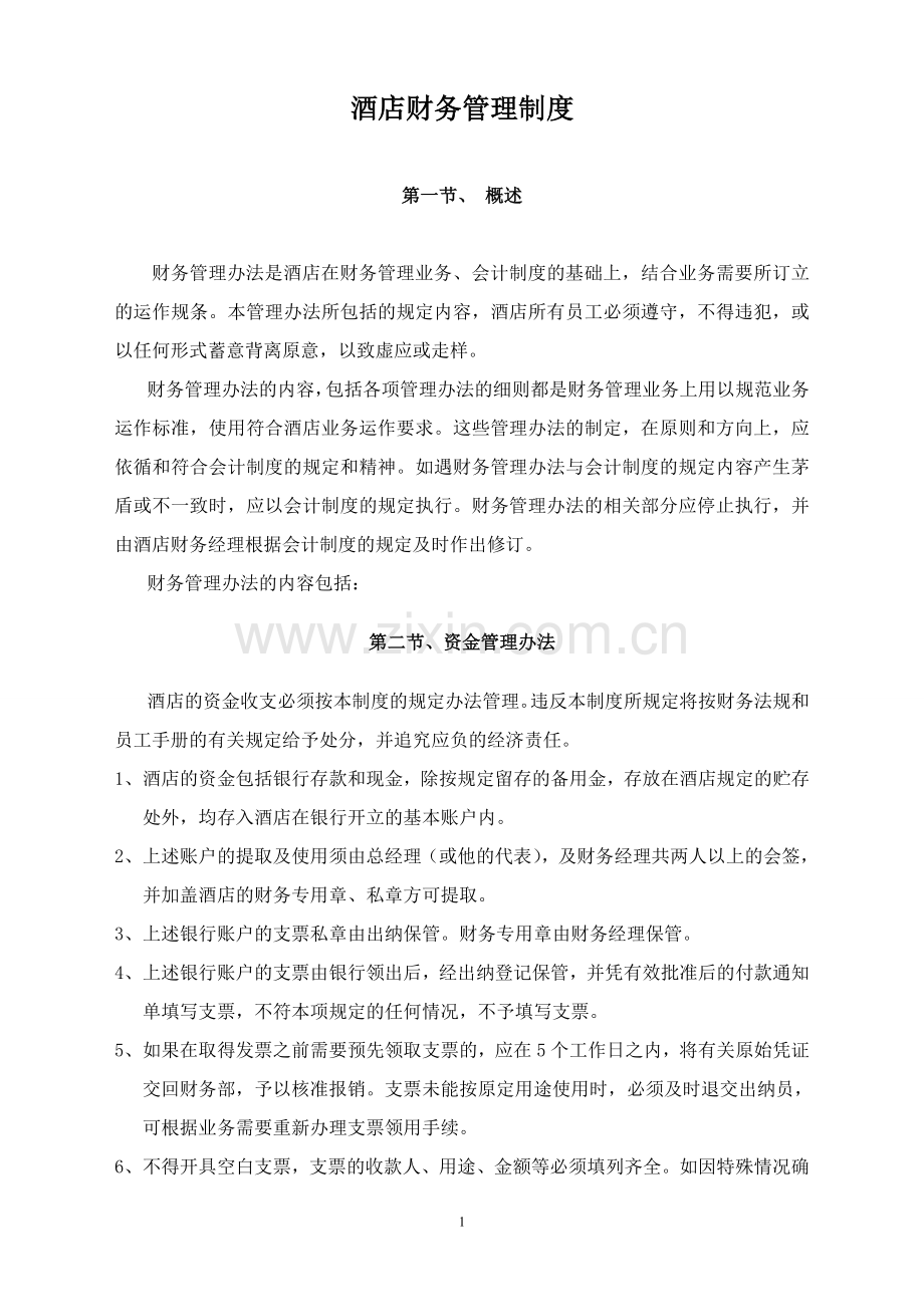 酒店财务管理制度.doc_第1页
