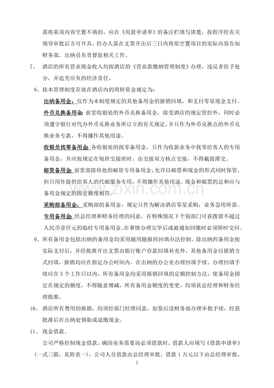 酒店财务管理制度.doc_第2页