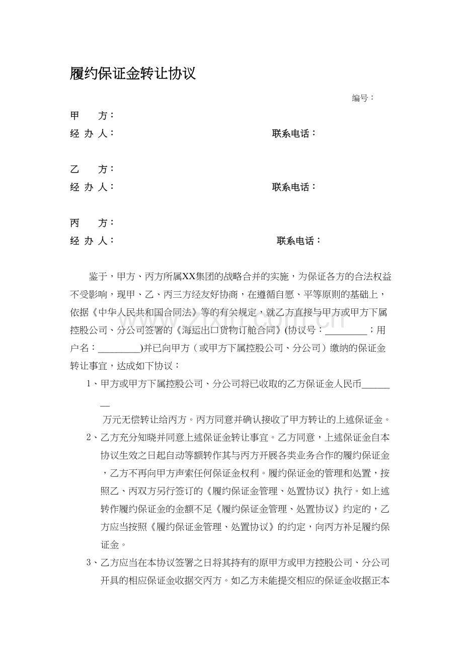 履约保证金转让协议样本.doc_第1页