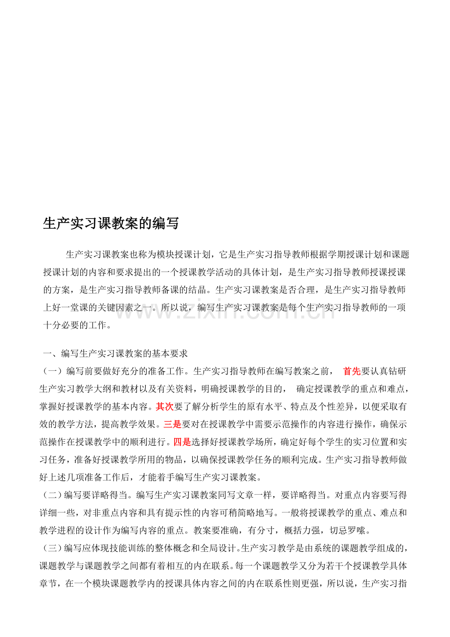 生产实习课教案的编写.doc_第1页