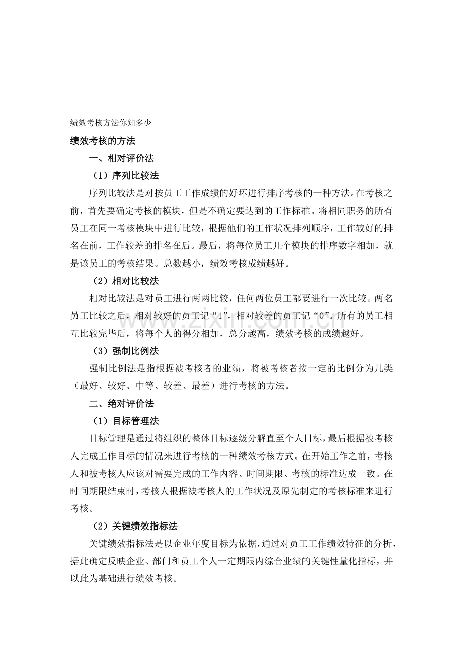 绩效考核方法你知多少.doc_第1页