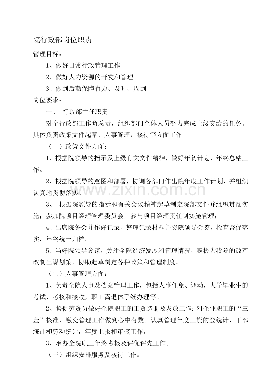 行政部职责1.doc_第1页