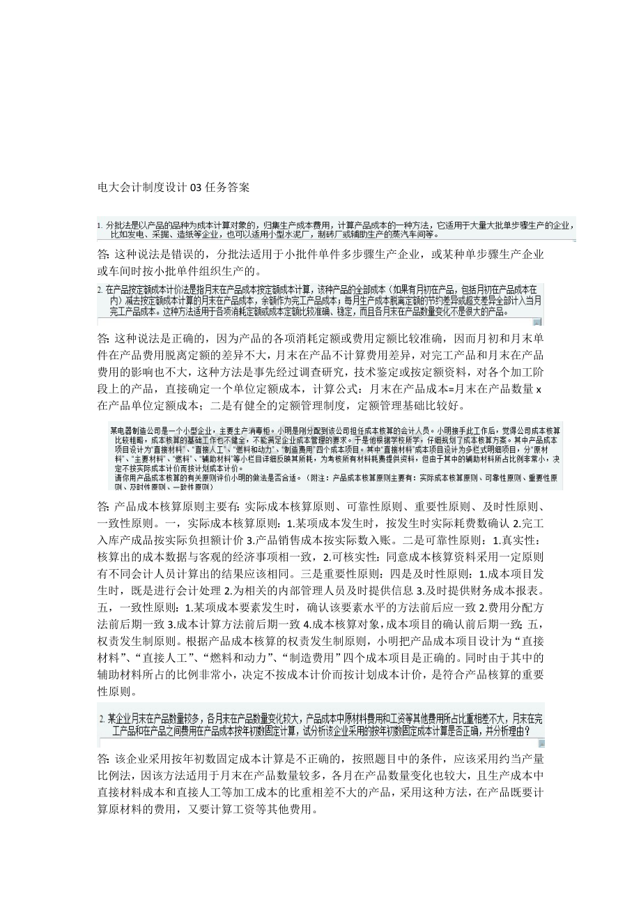 电大会计制度设计03任务答案.doc_第1页