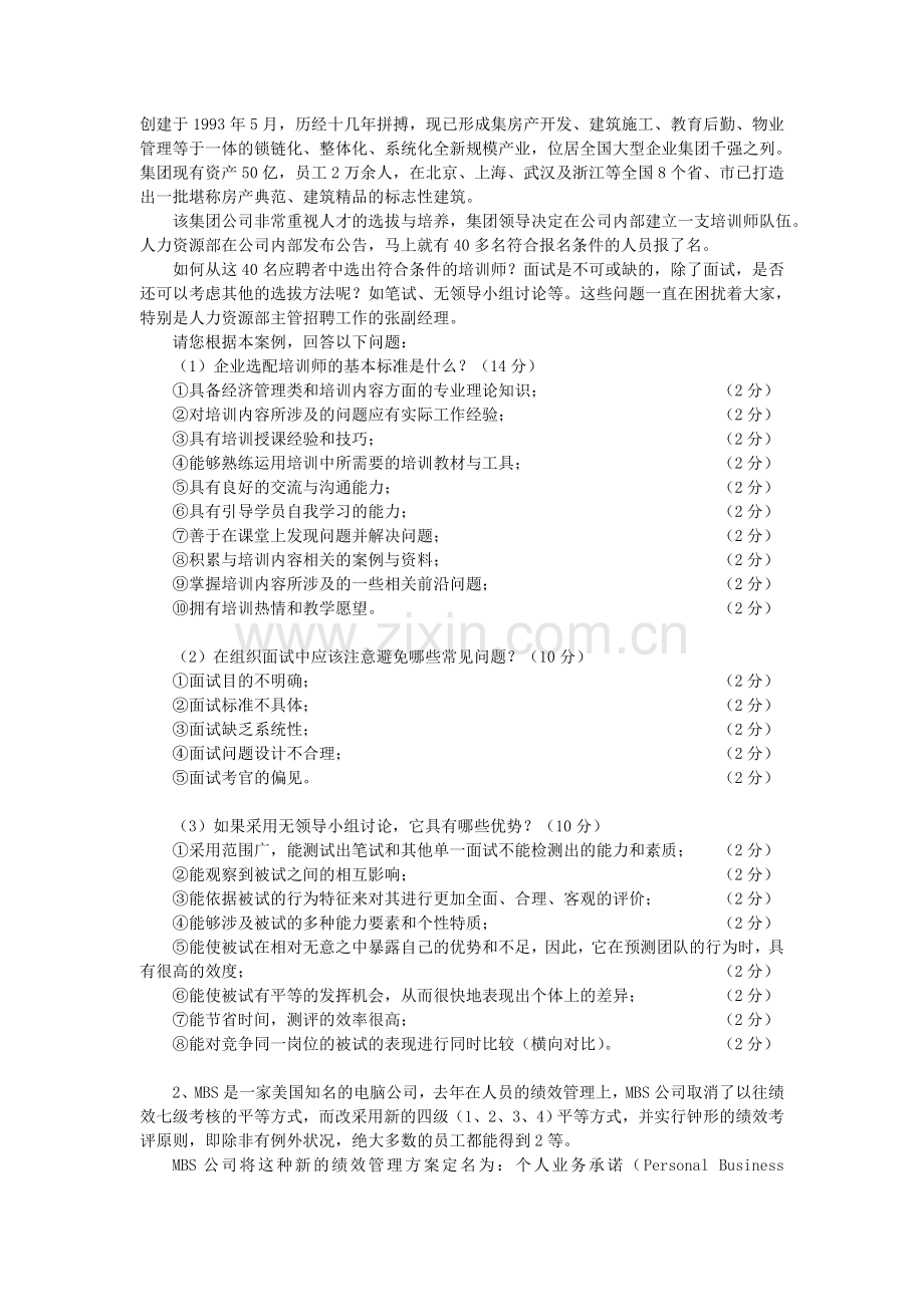 2008年5月人力资源师级技能答案.doc_第2页