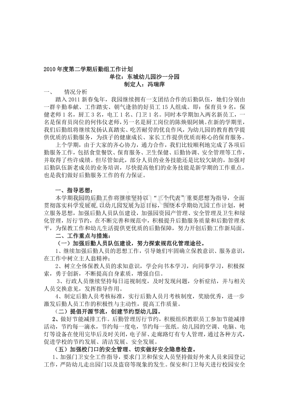 2010年度第二学期后勤组工作计划.doc_第1页