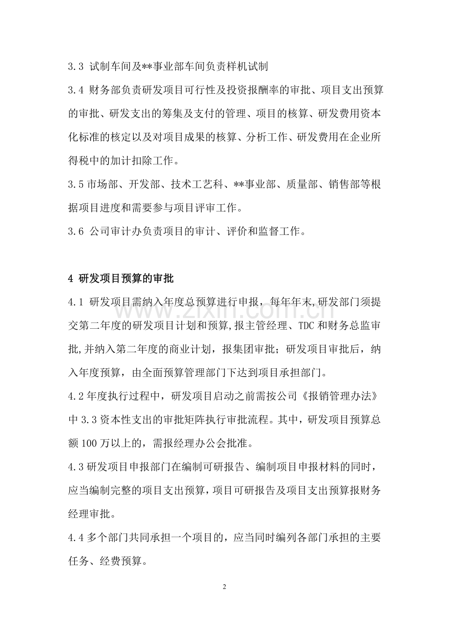 研发支出项目管理及资本化核算办法-脱敏稿.doc_第2页