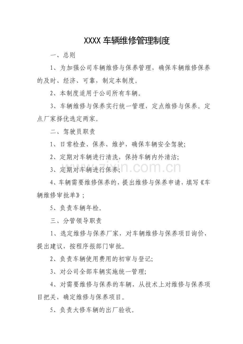 车辆维修管理制度.doc_第1页