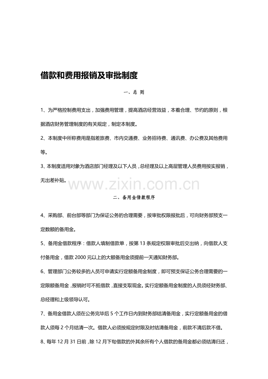 借款和费用报销及审批制度.doc_第1页