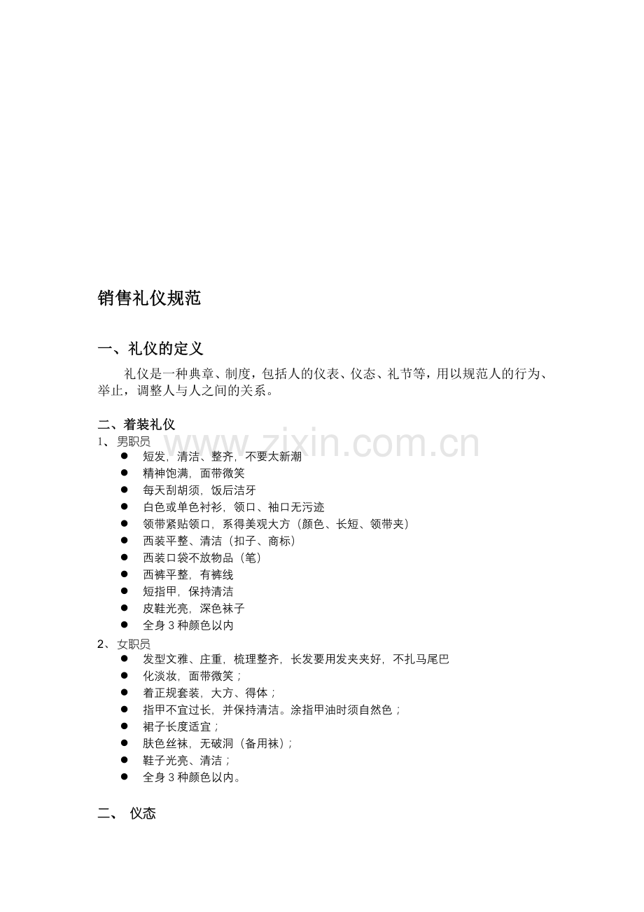 销售礼仪规范.doc_第1页
