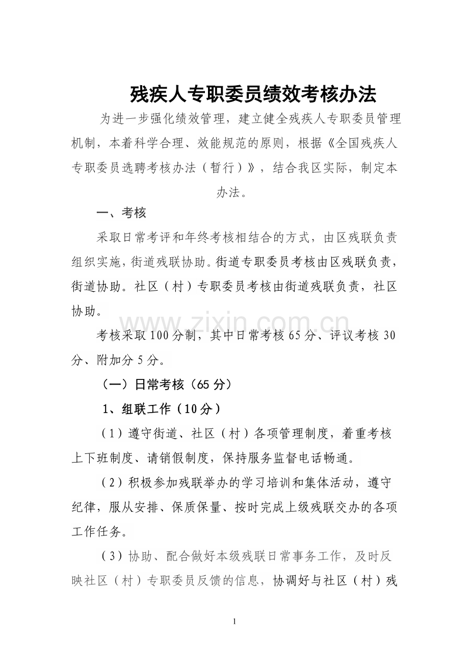 残疾人专职委员绩效考核办法.doc_第1页