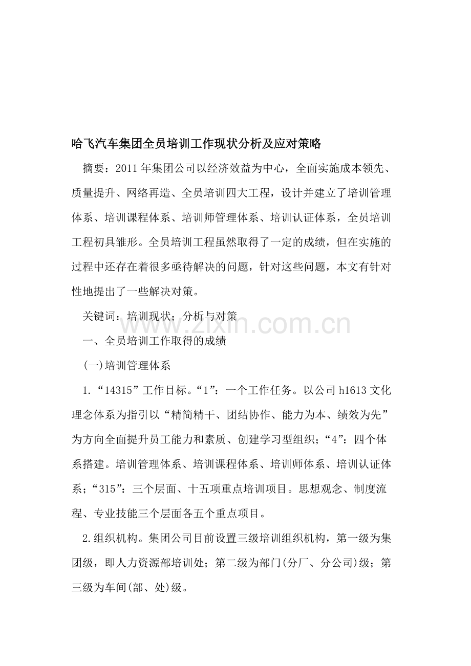 哈飞汽车集团全员培训工作现状分析及应对策略.doc_第1页