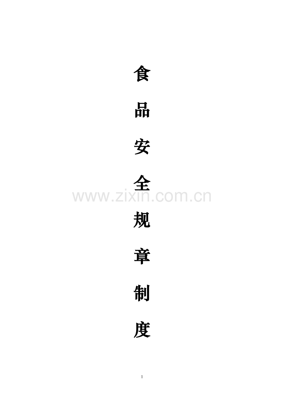 超市保证食品安全规章制度.doc_第1页