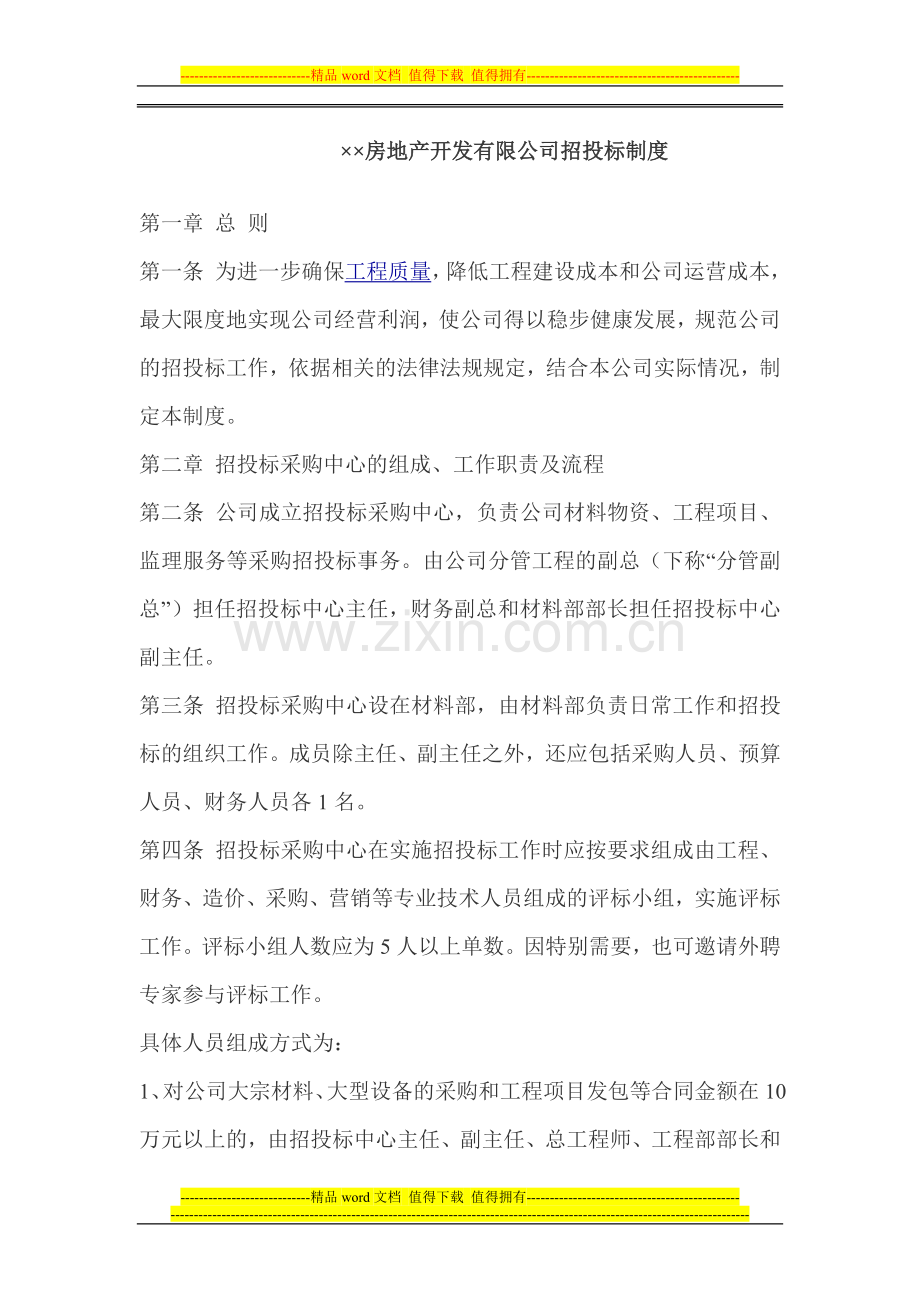××房地产开发有限公司招投标制度.doc_第1页