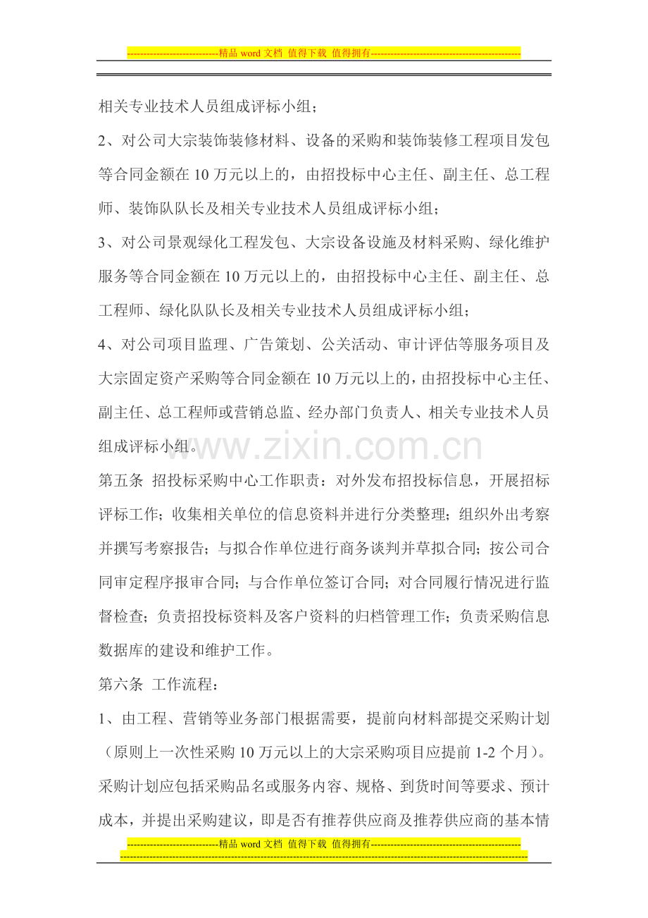 ××房地产开发有限公司招投标制度.doc_第2页