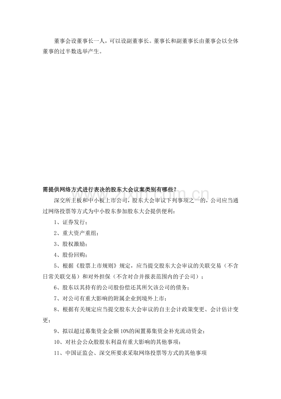 股份有限公司董事会有哪些职责-董事如何产生.doc_第2页