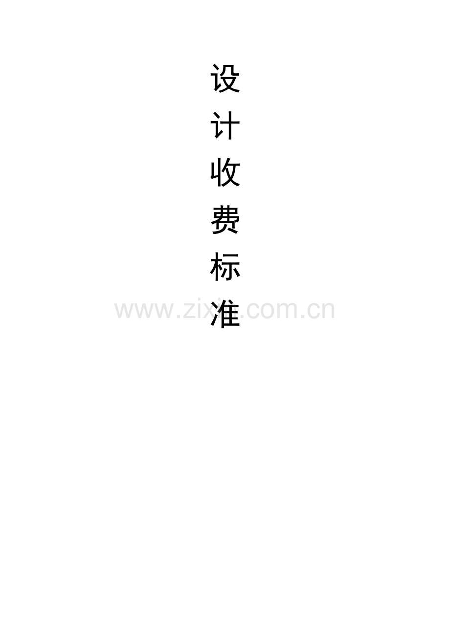 工程勘察设计收费标准(2002年修订本).doc_第2页