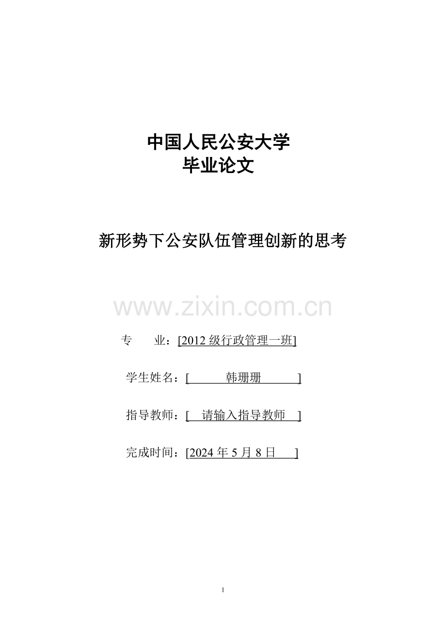 新形势下公安队伍管理创新的思考.doc_第1页