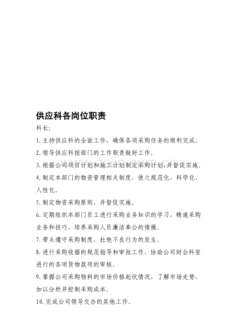 供应科岗位职责.doc_第1页