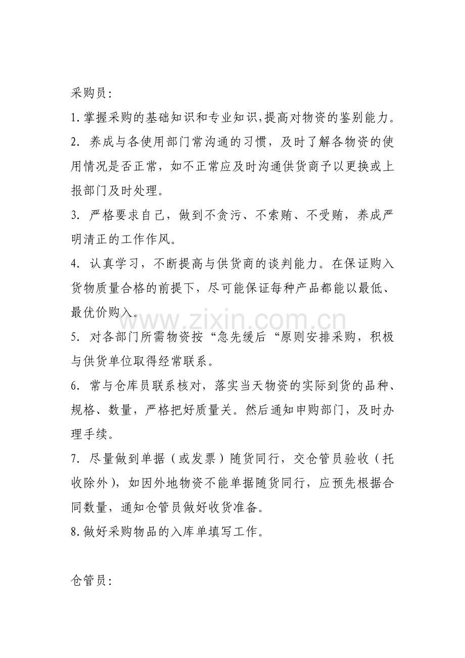供应科岗位职责.doc_第2页