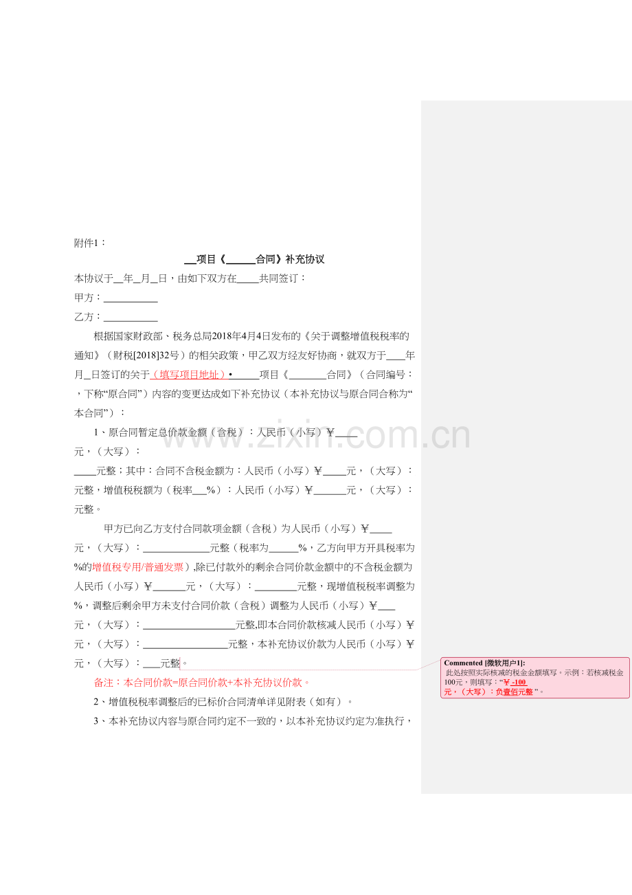 补充协议(适用于税率调整核减价款).doc_第1页