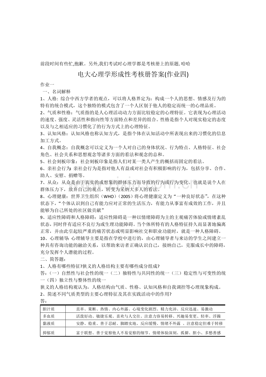 电大心理学形成性考核册第四次作业答案.doc_第1页