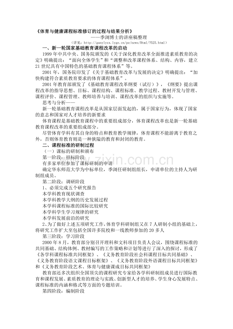 体育与健康课程标准修订的过程与结果分析.doc_第1页