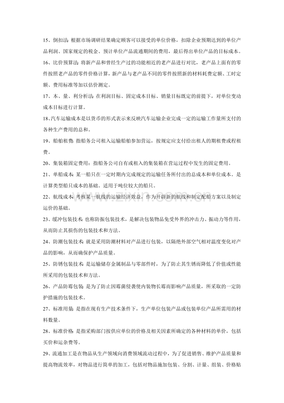 《物流成本管理》期末复习题.doc_第2页