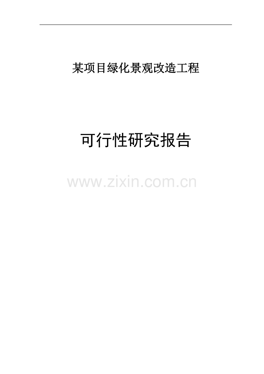 某项目绿化景观改造工程可行性研究报告.doc_第1页