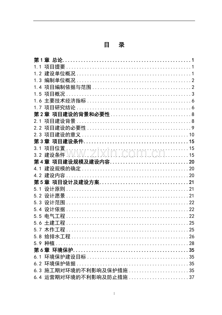 某项目绿化景观改造工程可行性研究报告.doc_第2页