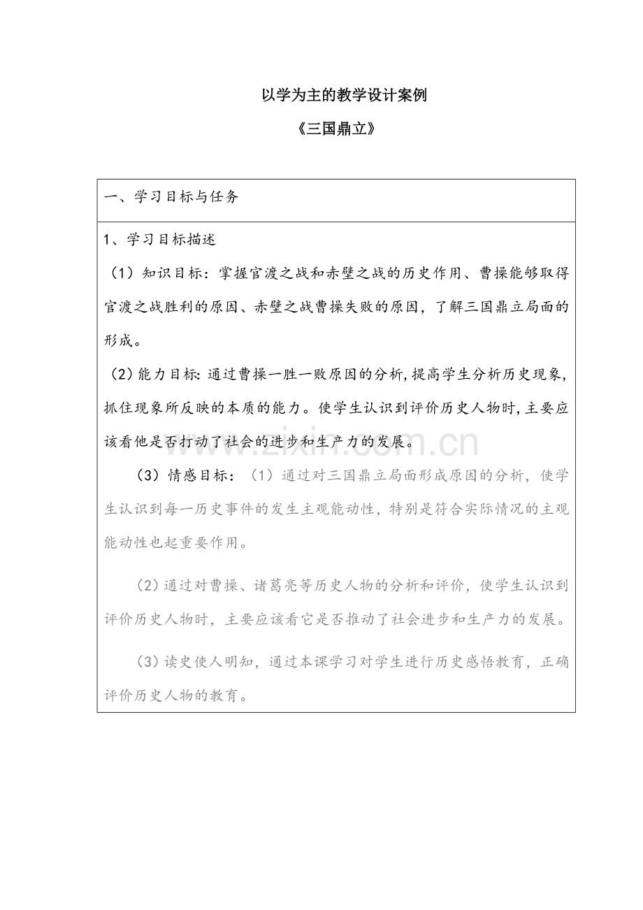 以学为主的教学设计案例.doc_第1页