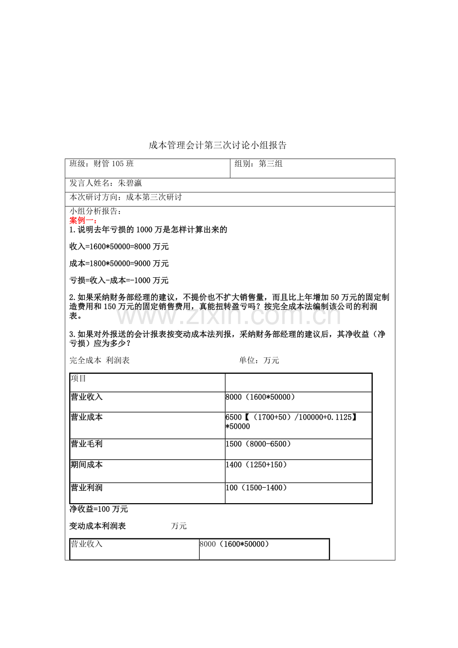 成本管理会计第三次讨论小组报告.doc_第1页