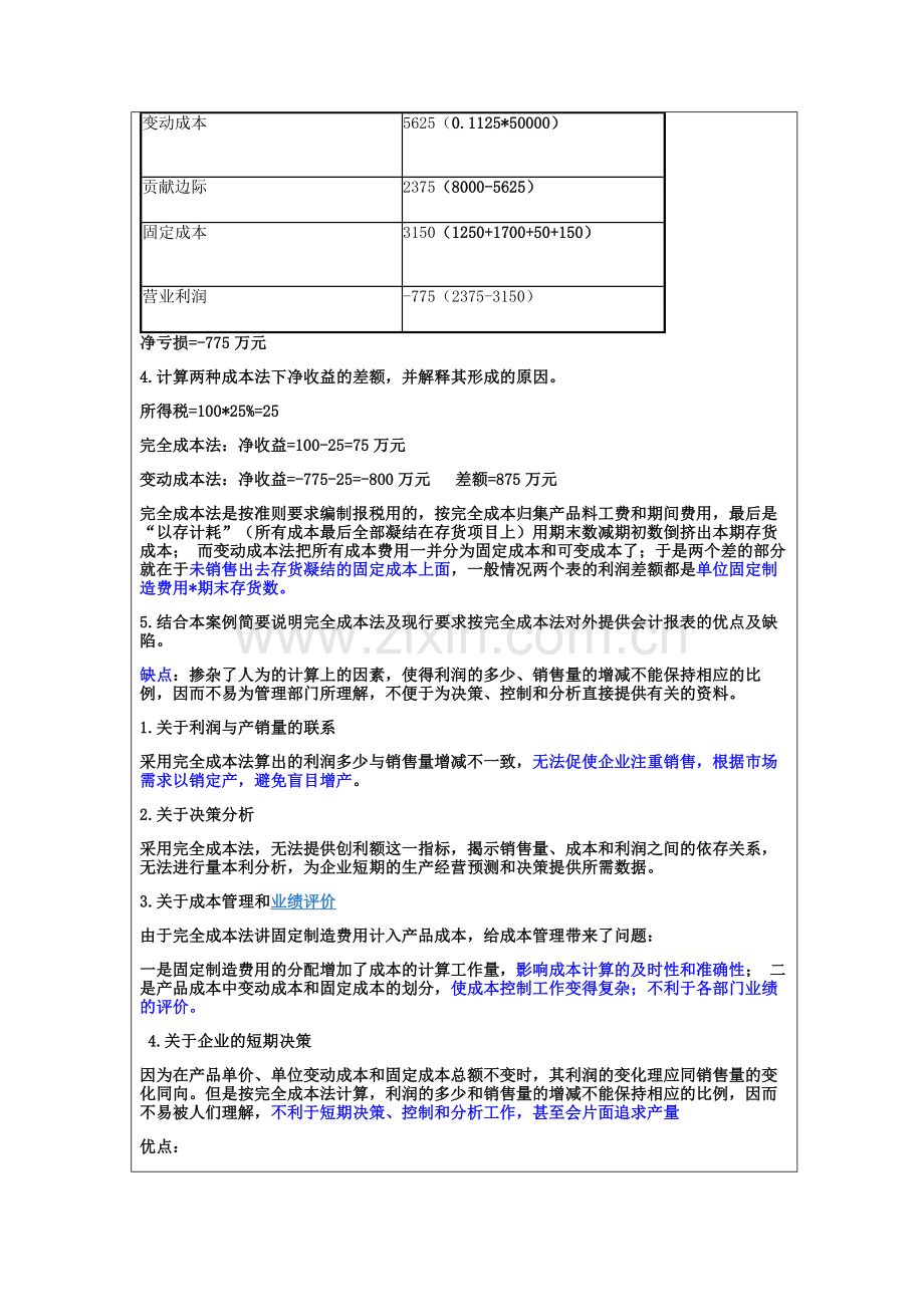 成本管理会计第三次讨论小组报告.doc_第2页