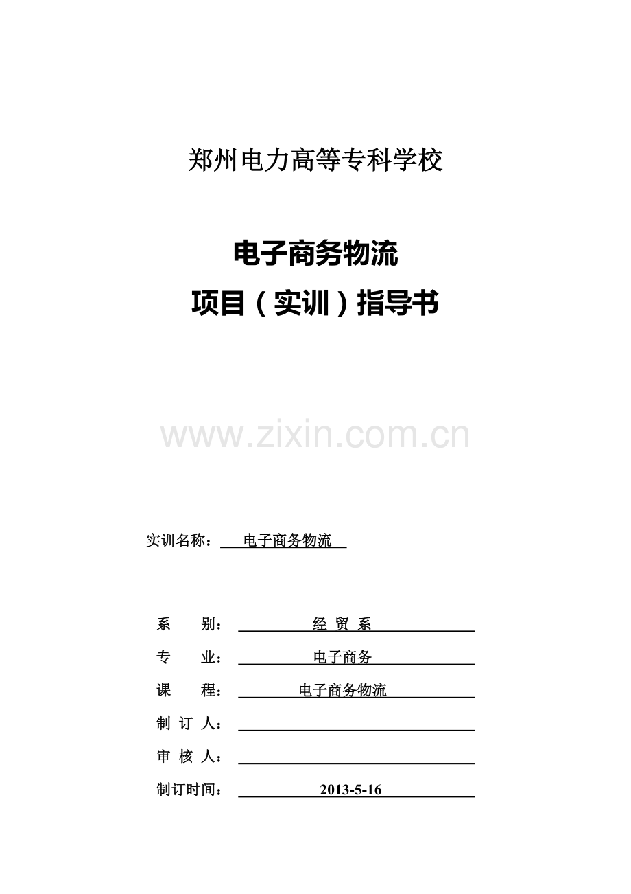 电子商务物流实训任务书-电商1101.doc_第1页