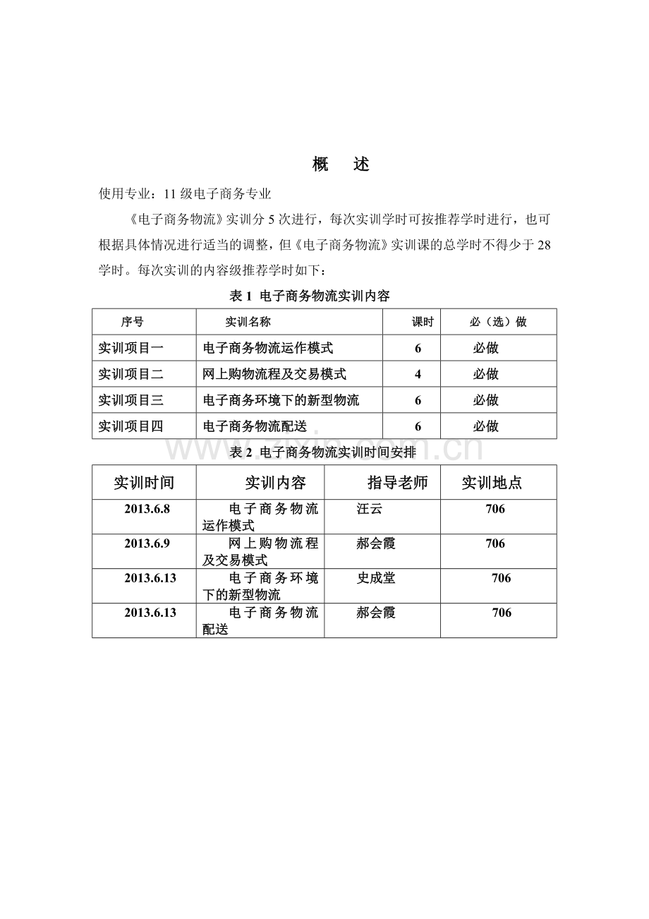 电子商务物流实训任务书-电商1101.doc_第2页