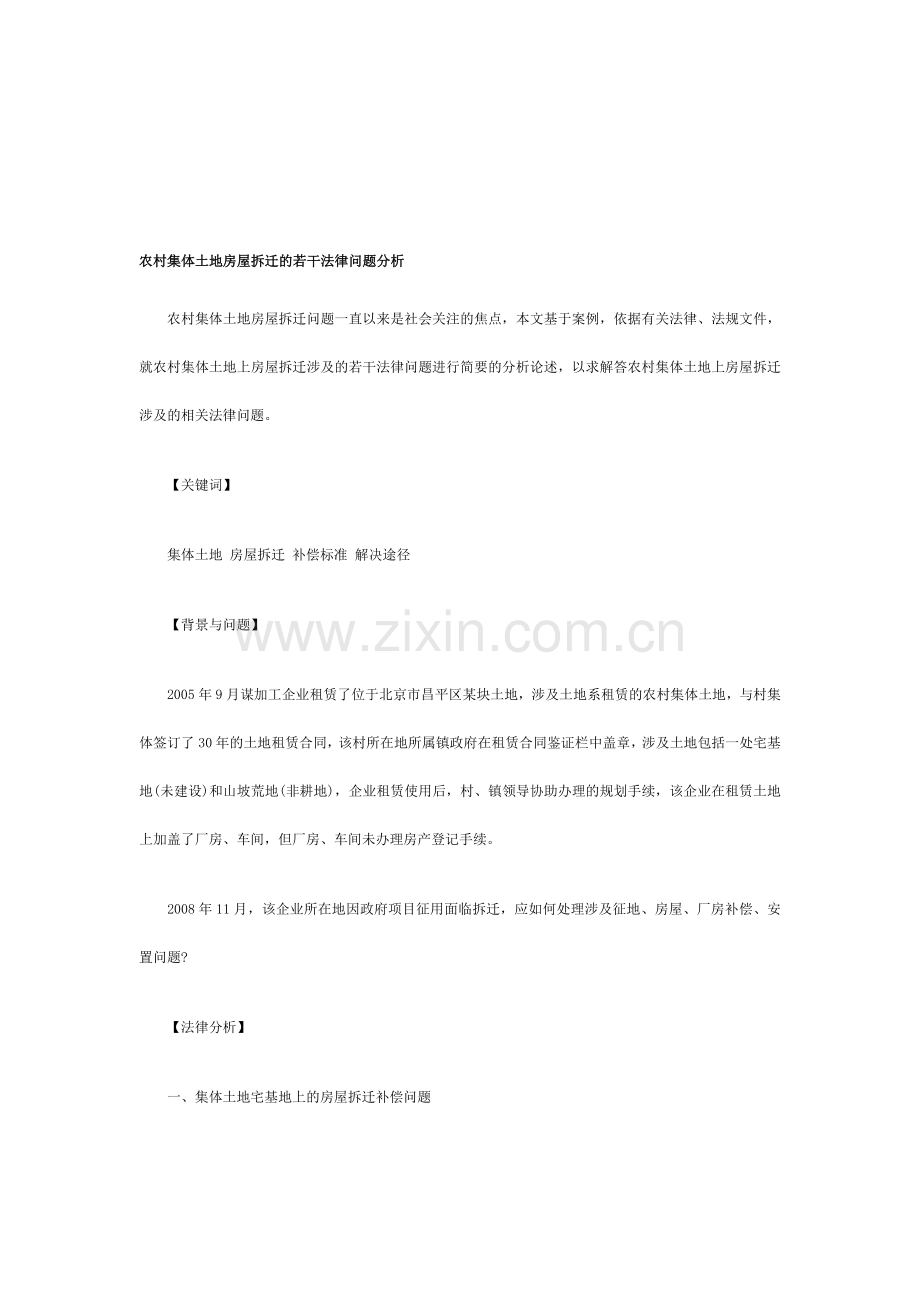 农村集体土地房屋拆迁的若干法律问题分析.doc_第1页