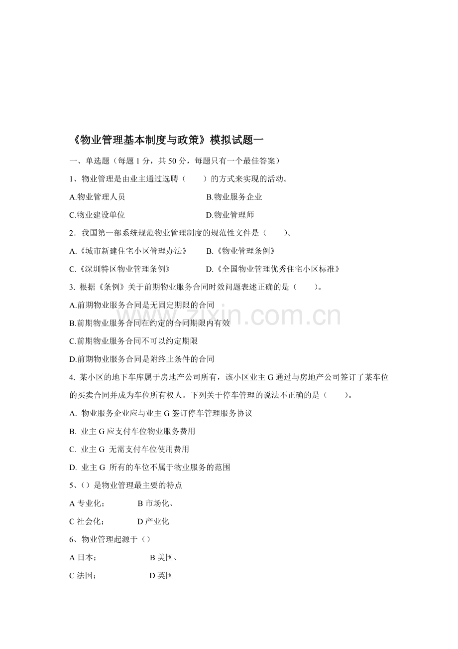 基本制度与政策模拟试题及答案(一).doc_第1页