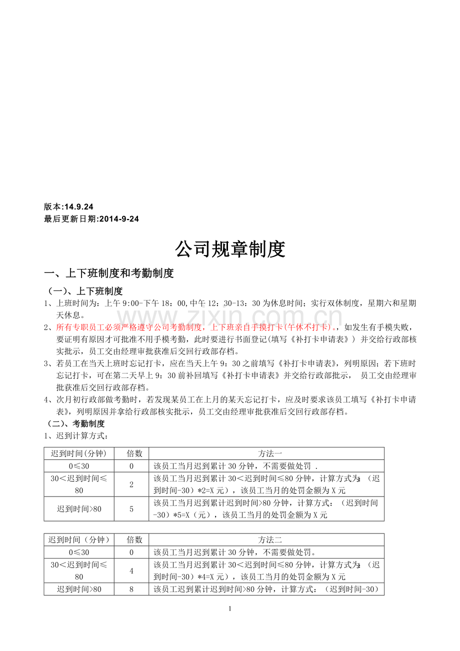 2014年的公司规章制度.doc_第1页