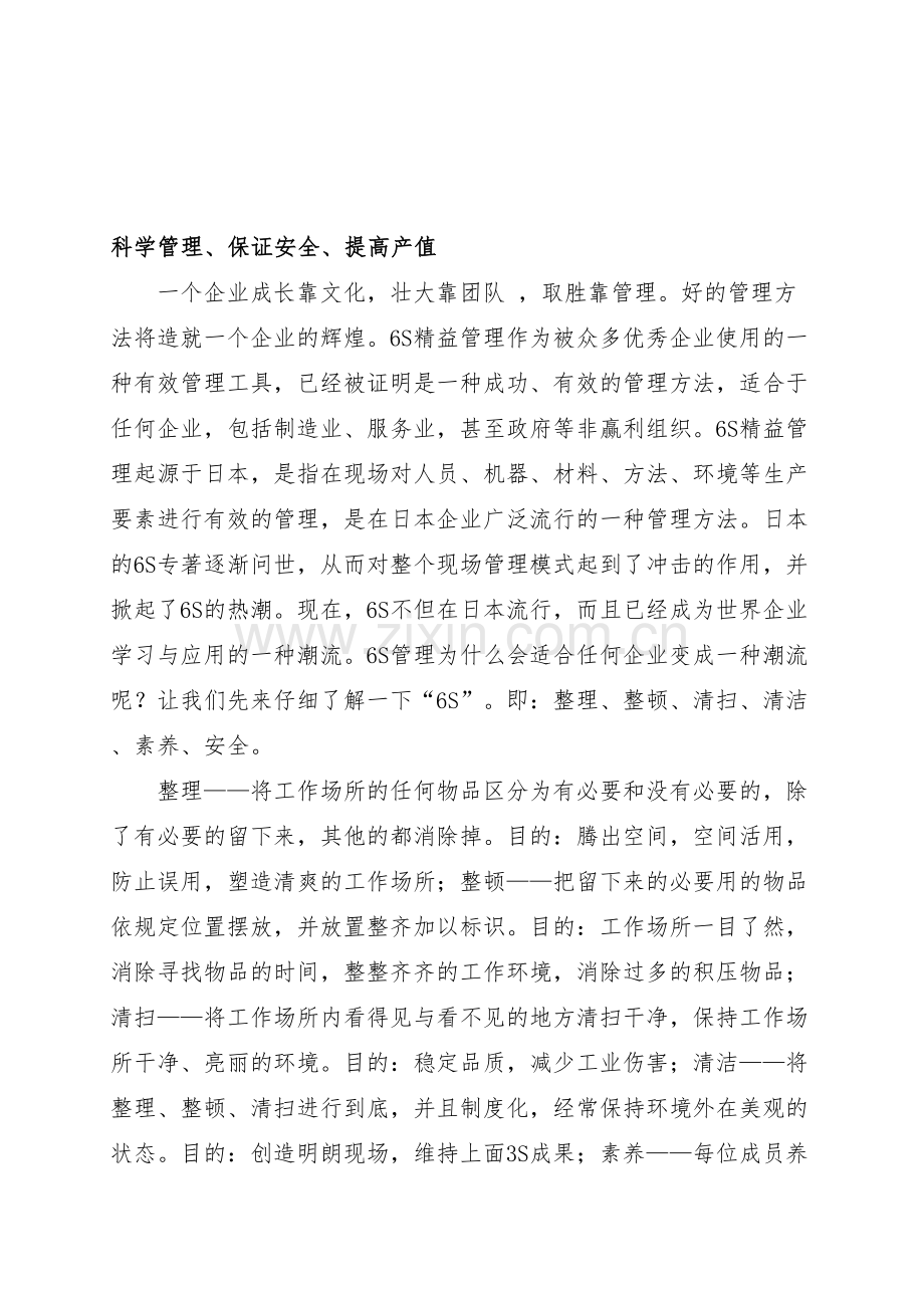 6S管理与安全生产.doc_第1页
