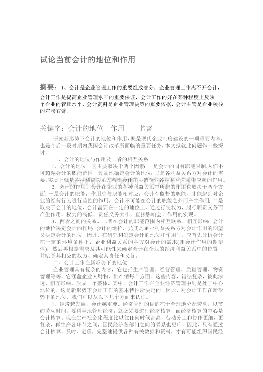 研究新形势下会计的地位和作用.doc_第1页