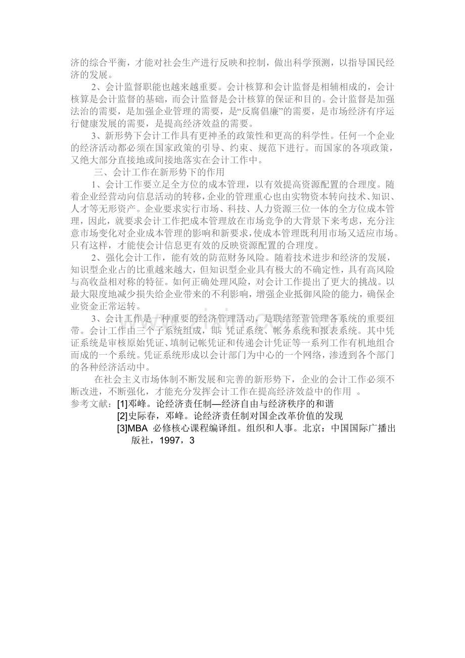 研究新形势下会计的地位和作用.doc_第2页